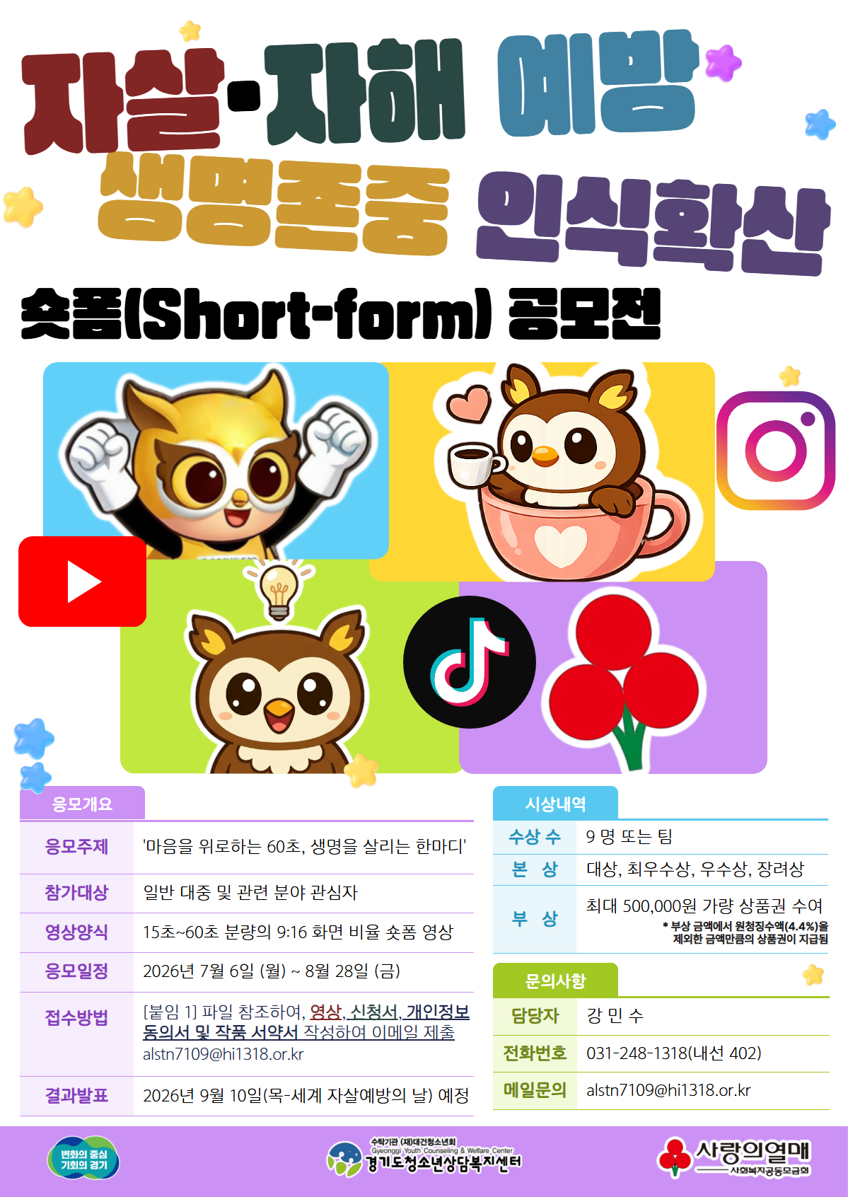 자살·자해 예방 및 생명존중 인식확산 숏폼(Short-form) 공모전